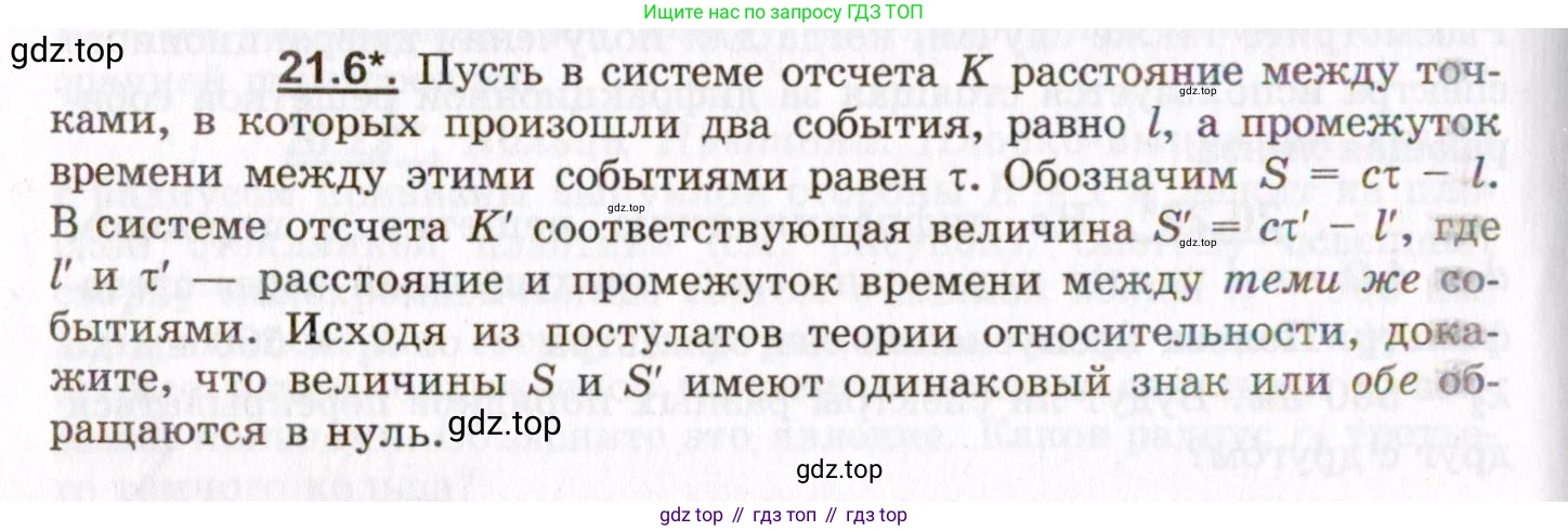 ГДЗ Физика, 8-11 класс Учебник, задачник, авторы: Гельфгат Илья Маркович, Генденштейн Лев Элевич, Кирик Леонид Анатольевич, издательство Илекса, Москва, 2005, страница 128, номер 21.6, Условие