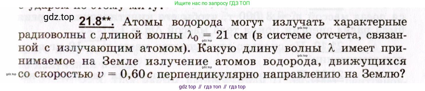 ГДЗ Физика, 8-11 класс Учебник, задачник, авторы: Гельфгат Илья Маркович, Генденштейн Лев Элевич, Кирик Леонид Анатольевич, издательство Илекса, Москва, 2005, страница 129, номер 21.8, Условие