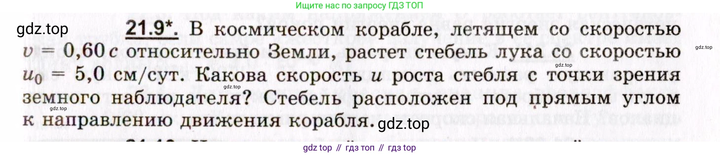 ГДЗ Физика, 8-11 класс Учебник, задачник, авторы: Гельфгат Илья Маркович, Генденштейн Лев Элевич, Кирик Леонид Анатольевич, издательство Илекса, Москва, 2005, страница 129, номер 21.9, Условие