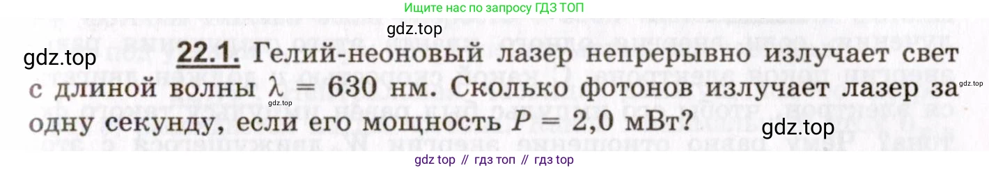 ГДЗ Физика, 8-11 класс Учебник, задачник, авторы: Гельфгат Илья Маркович, Генденштейн Лев Элевич, Кирик Леонид Анатольевич, издательство Илекса, Москва, 2005, страница 131, номер 22.1, Условие