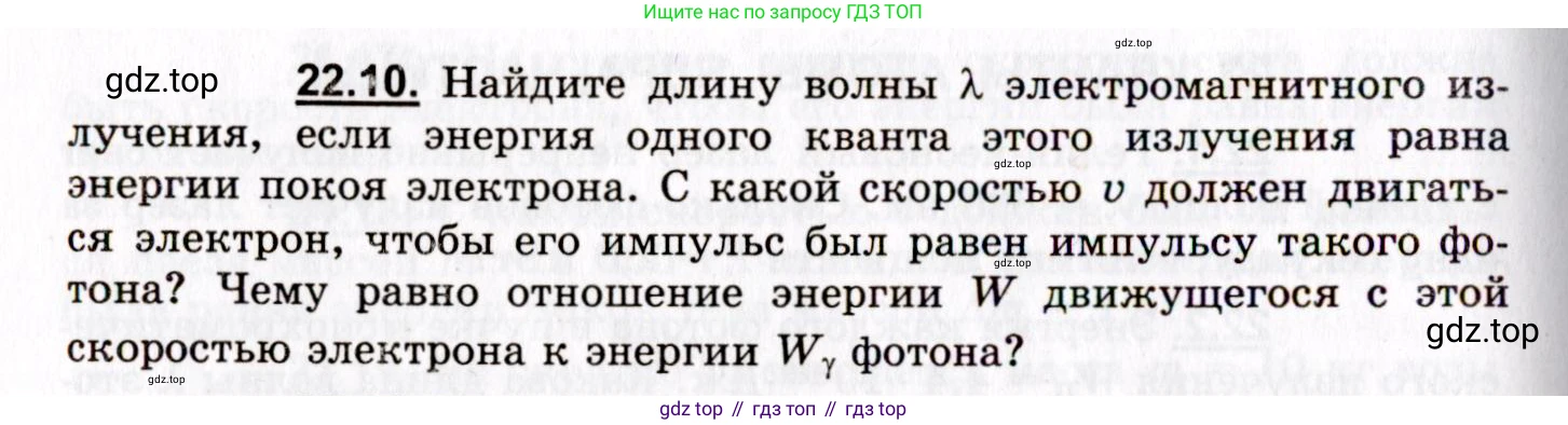 ГДЗ Физика, 8-11 класс Учебник, задачник, авторы: Гельфгат Илья Маркович, Генденштейн Лев Элевич, Кирик Леонид Анатольевич, издательство Илекса, Москва, 2005, страница 132, номер 22.10, Условие