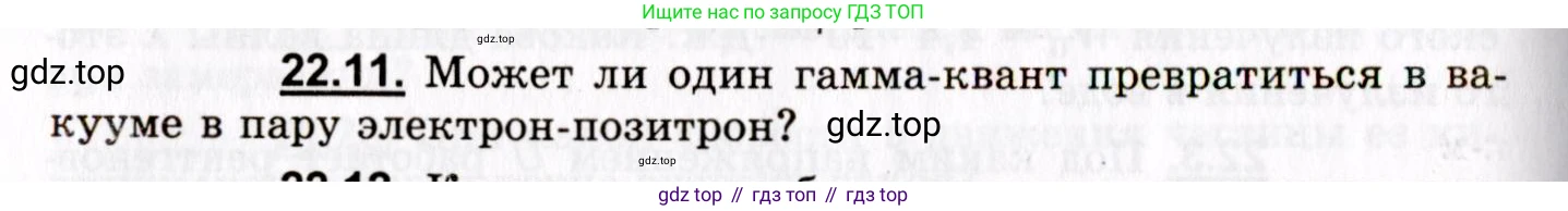 ГДЗ Физика, 8-11 класс Учебник, задачник, авторы: Гельфгат Илья Маркович, Генденштейн Лев Элевич, Кирик Леонид Анатольевич, издательство Илекса, Москва, 2005, страница 132, номер 22.11, Условие