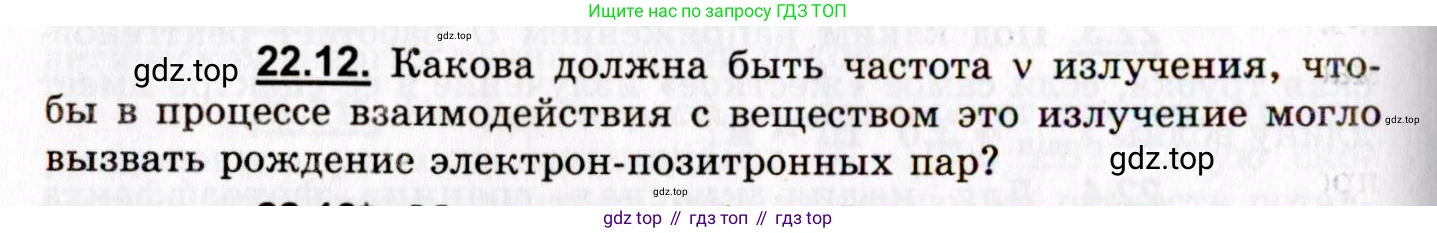 ГДЗ Физика, 8-11 класс Учебник, задачник, авторы: Гельфгат Илья Маркович, Генденштейн Лев Элевич, Кирик Леонид Анатольевич, издательство Илекса, Москва, 2005, страница 132, номер 22.12, Условие