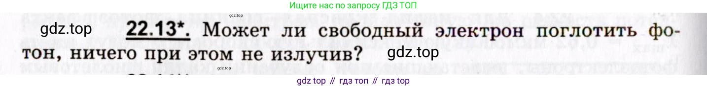 ГДЗ Физика, 8-11 класс Учебник, задачник, авторы: Гельфгат Илья Маркович, Генденштейн Лев Элевич, Кирик Леонид Анатольевич, издательство Илекса, Москва, 2005, страница 132, номер 22.13, Условие