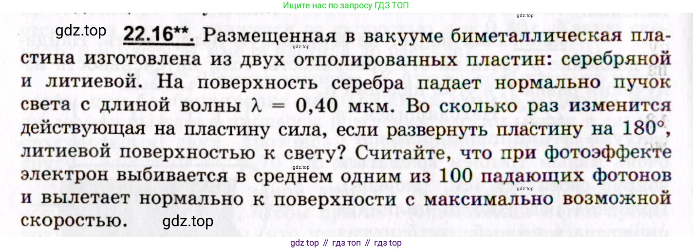 ГДЗ Физика, 8-11 класс Учебник, задачник, авторы: Гельфгат Илья Маркович, Генденштейн Лев Элевич, Кирик Леонид Анатольевич, издательство Илекса, Москва, 2005, страница 132, номер 22.16, Условие