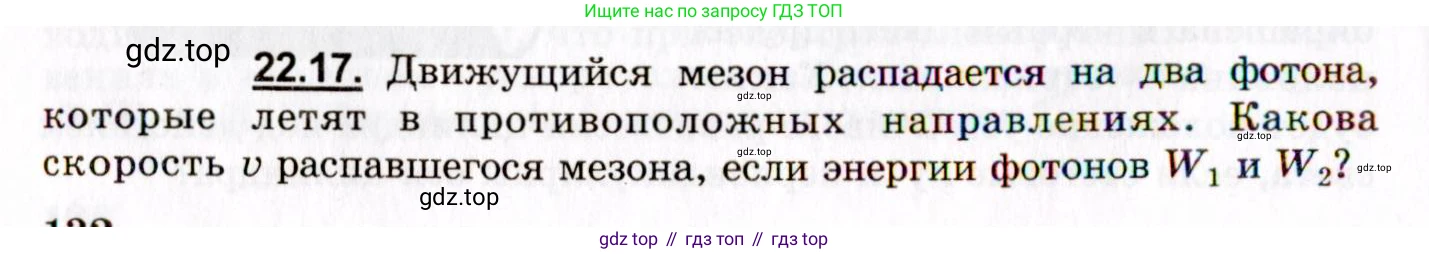 ГДЗ Физика, 8-11 класс Учебник, задачник, авторы: Гельфгат Илья Маркович, Генденштейн Лев Элевич, Кирик Леонид Анатольевич, издательство Илекса, Москва, 2005, страница 132, номер 22.17, Условие