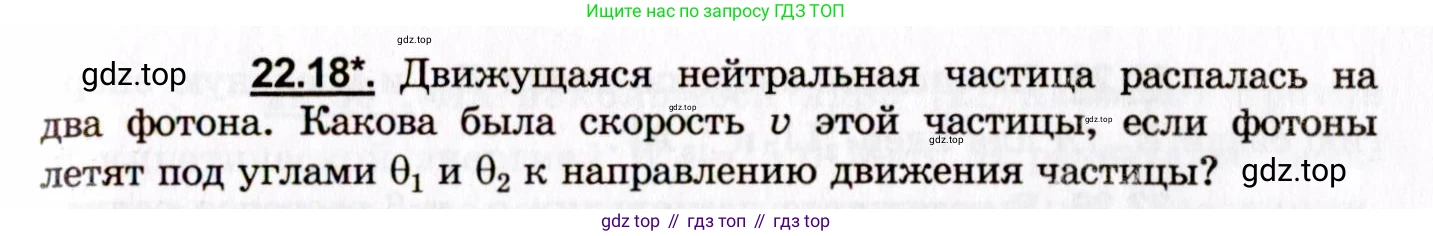 ГДЗ Физика, 8-11 класс Учебник, задачник, авторы: Гельфгат Илья Маркович, Генденштейн Лев Элевич, Кирик Леонид Анатольевич, издательство Илекса, Москва, 2005, страница 133, номер 22.18, Условие
