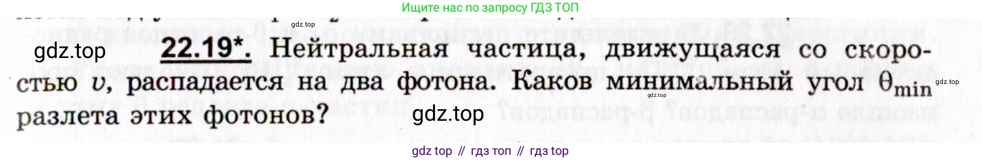 ГДЗ Физика, 8-11 класс Учебник, задачник, авторы: Гельфгат Илья Маркович, Генденштейн Лев Элевич, Кирик Леонид Анатольевич, издательство Илекса, Москва, 2005, страница 133, номер 22.19, Условие
