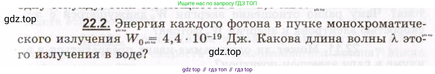ГДЗ Физика, 8-11 класс Учебник, задачник, авторы: Гельфгат Илья Маркович, Генденштейн Лев Элевич, Кирик Леонид Анатольевич, издательство Илекса, Москва, 2005, страница 131, номер 22.2, Условие