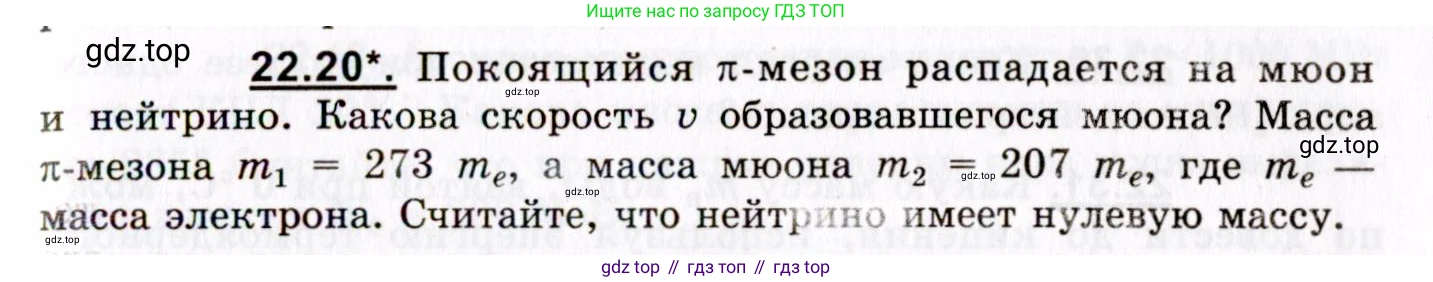 ГДЗ Физика, 8-11 класс Учебник, задачник, авторы: Гельфгат Илья Маркович, Генденштейн Лев Элевич, Кирик Леонид Анатольевич, издательство Илекса, Москва, 2005, страница 133, номер 22.20, Условие