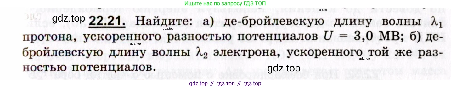 ГДЗ Физика, 8-11 класс Учебник, задачник, авторы: Гельфгат Илья Маркович, Генденштейн Лев Элевич, Кирик Леонид Анатольевич, издательство Илекса, Москва, 2005, страница 133, номер 22.21, Условие