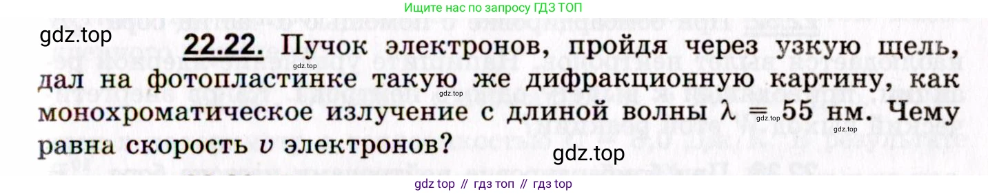 ГДЗ Физика, 8-11 класс Учебник, задачник, авторы: Гельфгат Илья Маркович, Генденштейн Лев Элевич, Кирик Леонид Анатольевич, издательство Илекса, Москва, 2005, страница 133, номер 22.22, Условие