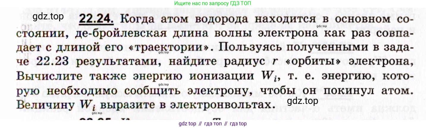 ГДЗ Физика, 8-11 класс Учебник, задачник, авторы: Гельфгат Илья Маркович, Генденштейн Лев Элевич, Кирик Леонид Анатольевич, издательство Илекса, Москва, 2005, страница 133, номер 22.24, Условие