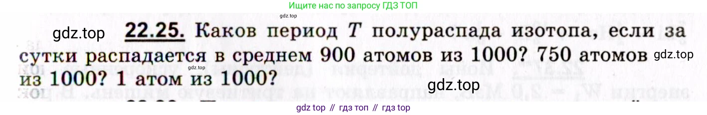 ГДЗ Физика, 8-11 класс Учебник, задачник, авторы: Гельфгат Илья Маркович, Генденштейн Лев Элевич, Кирик Леонид Анатольевич, издательство Илекса, Москва, 2005, страница 133, номер 22.25, Условие