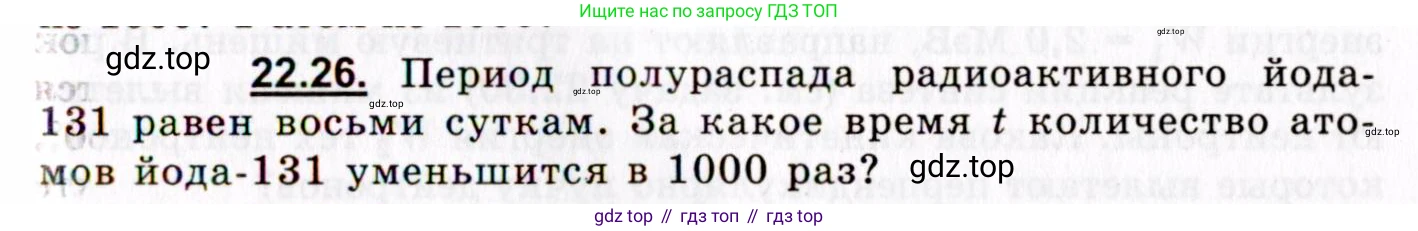 ГДЗ Физика, 8-11 класс Учебник, задачник, авторы: Гельфгат Илья Маркович, Генденштейн Лев Элевич, Кирик Леонид Анатольевич, издательство Илекса, Москва, 2005, страница 133, номер 22.26, Условие