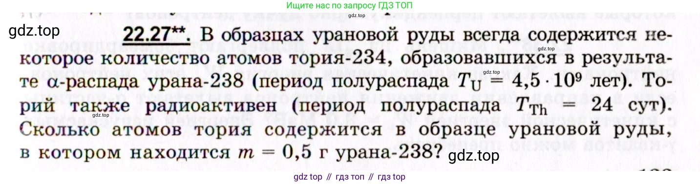 ГДЗ Физика, 8-11 класс Учебник, задачник, авторы: Гельфгат Илья Маркович, Генденштейн Лев Элевич, Кирик Леонид Анатольевич, издательство Илекса, Москва, 2005, страница 133, номер 22.27, Условие