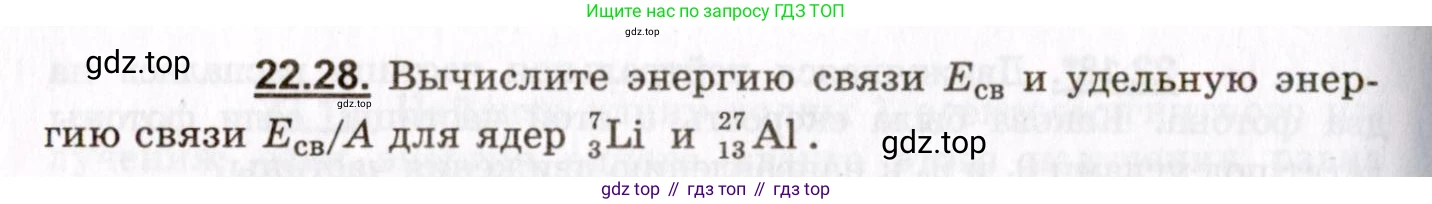 ГДЗ Физика, 8-11 класс Учебник, задачник, авторы: Гельфгат Илья Маркович, Генденштейн Лев Элевич, Кирик Леонид Анатольевич, издательство Илекса, Москва, 2005, страница 134, номер 22.28, Условие