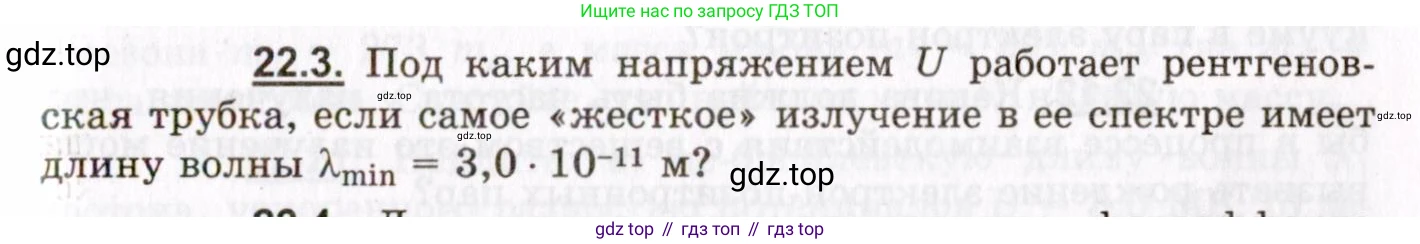 ГДЗ Физика, 8-11 класс Учебник, задачник, авторы: Гельфгат Илья Маркович, Генденштейн Лев Элевич, Кирик Леонид Анатольевич, издательство Илекса, Москва, 2005, страница 131, номер 22.3, Условие
