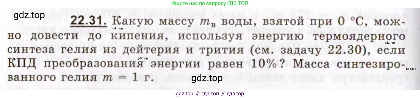ГДЗ Физика, 8-11 класс Учебник, задачник, авторы: Гельфгат Илья Маркович, Генденштейн Лев Элевич, Кирик Леонид Анатольевич, издательство Илекса, Москва, 2005, страница 134, номер 22.31, Условие