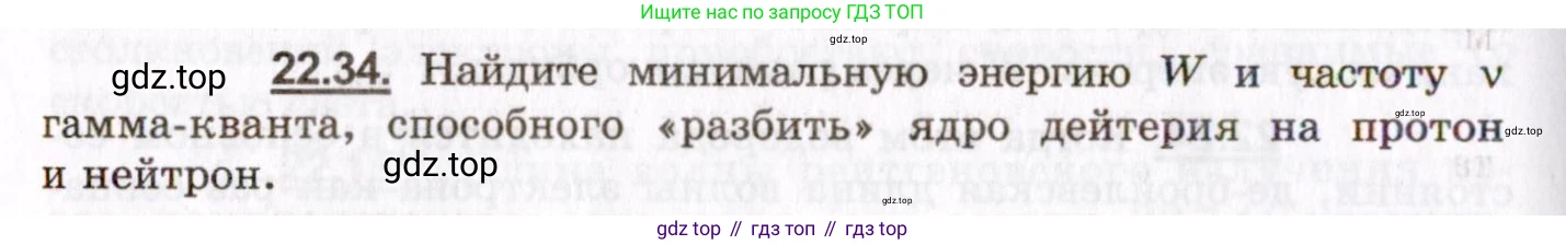 ГДЗ Физика, 8-11 класс Учебник, задачник, авторы: Гельфгат Илья Маркович, Генденштейн Лев Элевич, Кирик Леонид Анатольевич, издательство Илекса, Москва, 2005, страница 134, номер 22.34, Условие
