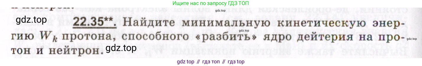 ГДЗ Физика, 8-11 класс Учебник, задачник, авторы: Гельфгат Илья Маркович, Генденштейн Лев Элевич, Кирик Леонид Анатольевич, издательство Илекса, Москва, 2005, страница 134, номер 22.35, Условие