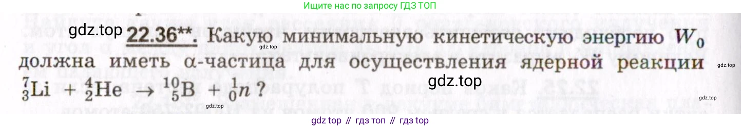 ГДЗ Физика, 8-11 класс Учебник, задачник, авторы: Гельфгат Илья Маркович, Генденштейн Лев Элевич, Кирик Леонид Анатольевич, издательство Илекса, Москва, 2005, страница 134, номер 22.36, Условие