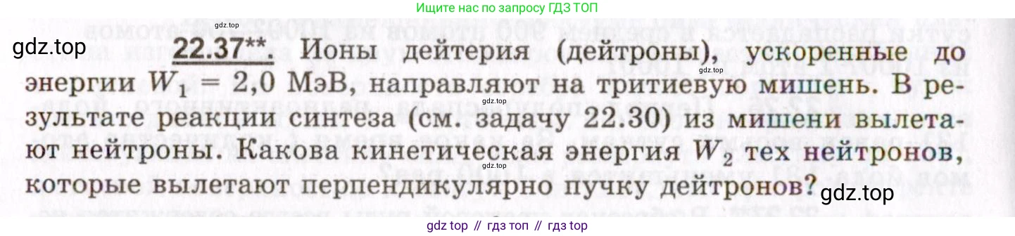 ГДЗ Физика, 8-11 класс Учебник, задачник, авторы: Гельфгат Илья Маркович, Генденштейн Лев Элевич, Кирик Леонид Анатольевич, издательство Илекса, Москва, 2005, страница 134, номер 22.37, Условие