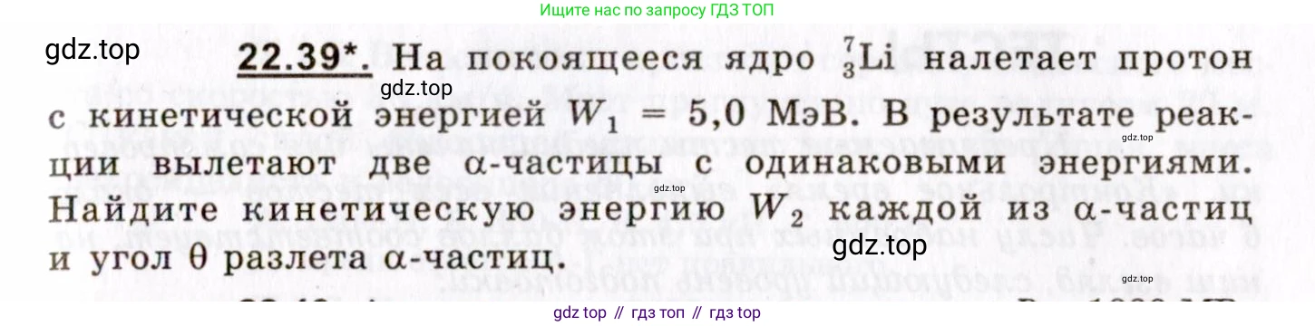 ГДЗ Физика, 8-11 класс Учебник, задачник, авторы: Гельфгат Илья Маркович, Генденштейн Лев Элевич, Кирик Леонид Анатольевич, издательство Илекса, Москва, 2005, страница 135, номер 22.39, Условие