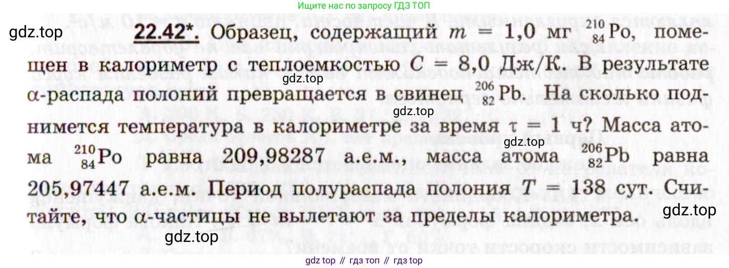 ГДЗ Физика, 8-11 класс Учебник, задачник, авторы: Гельфгат Илья Маркович, Генденштейн Лев Элевич, Кирик Леонид Анатольевич, издательство Илекса, Москва, 2005, страница 135, номер 22.42, Условие