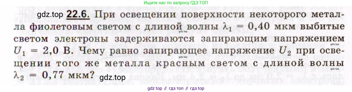 ГДЗ Физика, 8-11 класс Учебник, задачник, авторы: Гельфгат Илья Маркович, Генденштейн Лев Элевич, Кирик Леонид Анатольевич, издательство Илекса, Москва, 2005, страница 131, номер 22.6, Условие