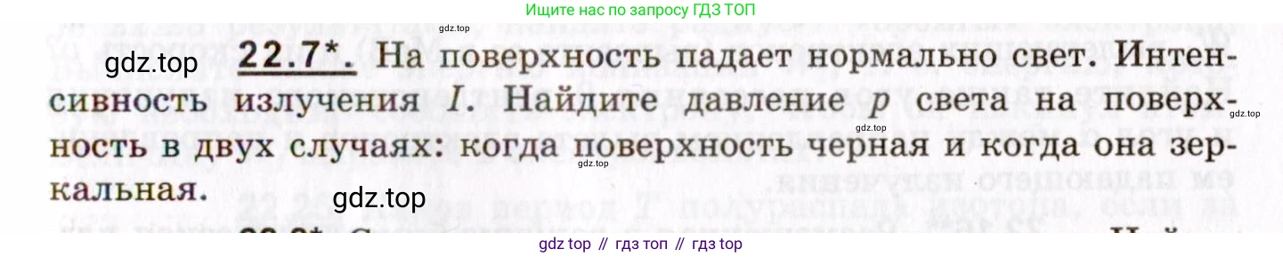 ГДЗ Физика, 8-11 класс Учебник, задачник, авторы: Гельфгат Илья Маркович, Генденштейн Лев Элевич, Кирик Леонид Анатольевич, издательство Илекса, Москва, 2005, страница 131, номер 22.7, Условие