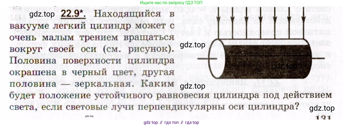 ГДЗ Физика, 8-11 класс Учебник, задачник, авторы: Гельфгат Илья Маркович, Генденштейн Лев Элевич, Кирик Леонид Анатольевич, издательство Илекса, Москва, 2005, страница 131, номер 22.9, Условие