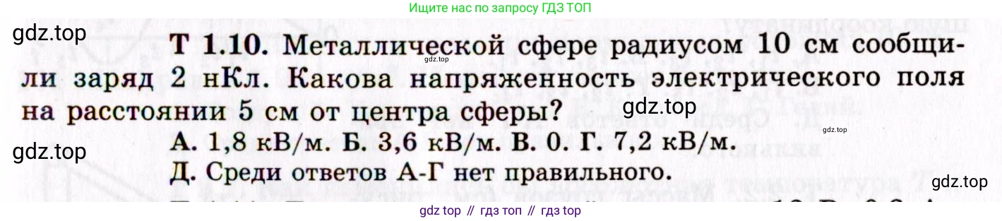 ГДЗ Физика, 8-11 класс Учебник, задачник, авторы: Гельфгат Илья Маркович, Генденштейн Лев Элевич, Кирик Леонид Анатольевич, издательство Илекса, Москва, 2005, страница 137, номер 1.10, Условие