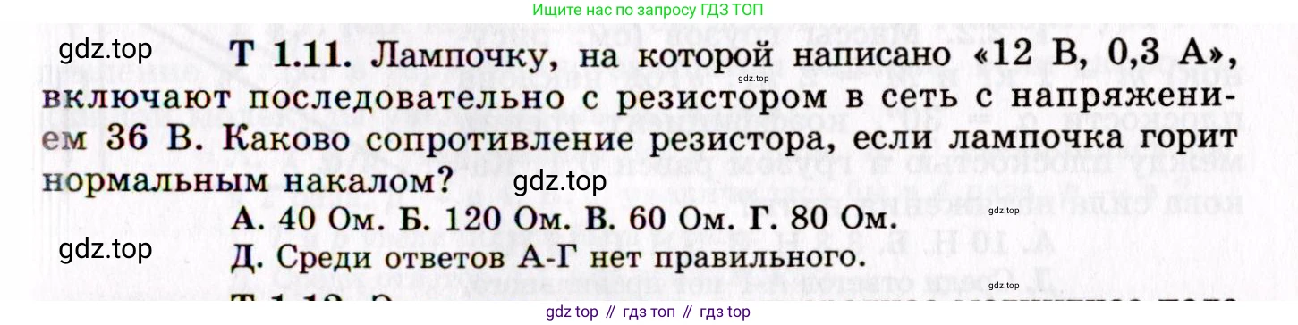 ГДЗ Физика, 8-11 класс Учебник, задачник, авторы: Гельфгат Илья Маркович, Генденштейн Лев Элевич, Кирик Леонид Анатольевич, издательство Илекса, Москва, 2005, страница 137, номер 1.11, Условие