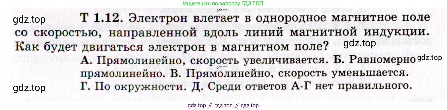 ГДЗ Физика, 8-11 класс Учебник, задачник, авторы: Гельфгат Илья Маркович, Генденштейн Лев Элевич, Кирик Леонид Анатольевич, издательство Илекса, Москва, 2005, страница 137, номер 1.12, Условие