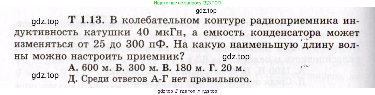ГДЗ Физика, 8-11 класс Учебник, задачник, авторы: Гельфгат Илья Маркович, Генденштейн Лев Элевич, Кирик Леонид Анатольевич, издательство Илекса, Москва, 2005, страница 138, номер 1.13, Условие