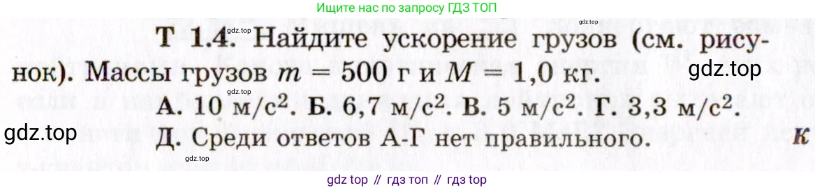 ГДЗ Физика, 8-11 класс Учебник, задачник, авторы: Гельфгат Илья Маркович, Генденштейн Лев Элевич, Кирик Леонид Анатольевич, издательство Илекса, Москва, 2005, страница 136, номер 1.4, Условие