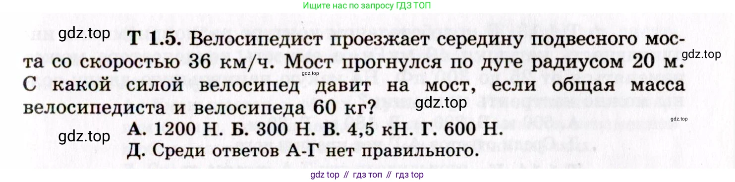 ГДЗ Физика, 8-11 класс Учебник, задачник, авторы: Гельфгат Илья Маркович, Генденштейн Лев Элевич, Кирик Леонид Анатольевич, издательство Илекса, Москва, 2005, страница 137, номер 1.5, Условие