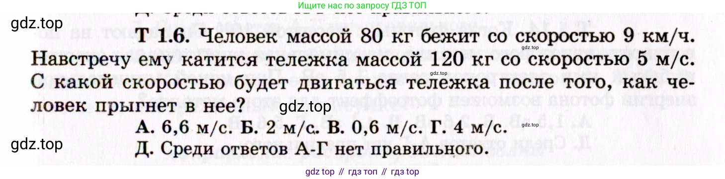 ГДЗ Физика, 8-11 класс Учебник, задачник, авторы: Гельфгат Илья Маркович, Генденштейн Лев Элевич, Кирик Леонид Анатольевич, издательство Илекса, Москва, 2005, страница 137, номер 1.6, Условие