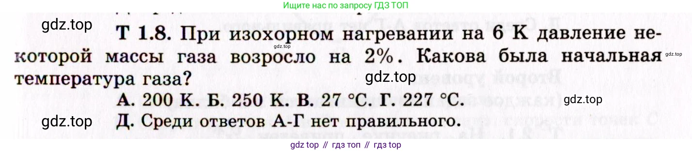 ГДЗ Физика, 8-11 класс Учебник, задачник, авторы: Гельфгат Илья Маркович, Генденштейн Лев Элевич, Кирик Леонид Анатольевич, издательство Илекса, Москва, 2005, страница 137, номер 1.8, Условие