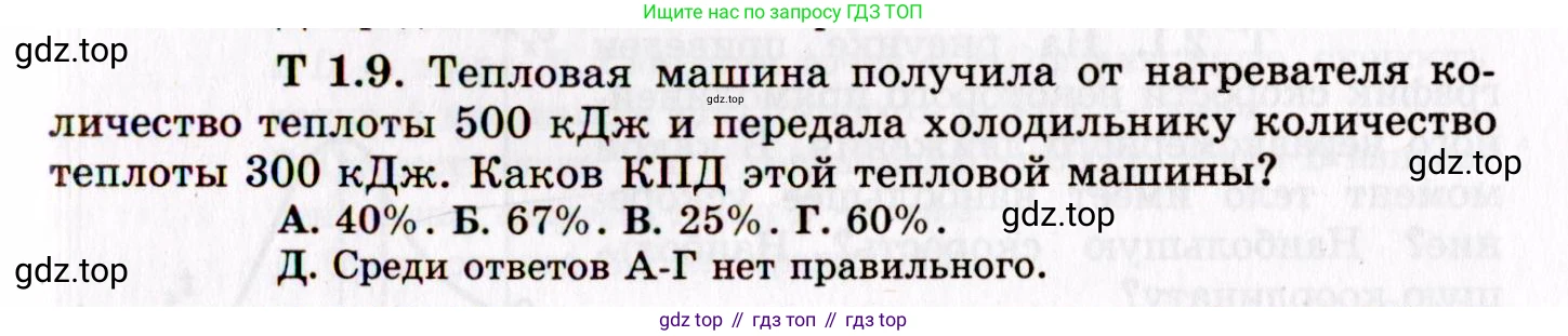 ГДЗ Физика, 8-11 класс Учебник, задачник, авторы: Гельфгат Илья Маркович, Генденштейн Лев Элевич, Кирик Леонид Анатольевич, издательство Илекса, Москва, 2005, страница 137, номер 1.9, Условие