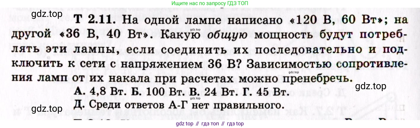 ГДЗ Физика, 8-11 класс Учебник, задачник, авторы: Гельфгат Илья Маркович, Генденштейн Лев Элевич, Кирик Леонид Анатольевич, издательство Илекса, Москва, 2005, страница 140, номер 2.11, Условие