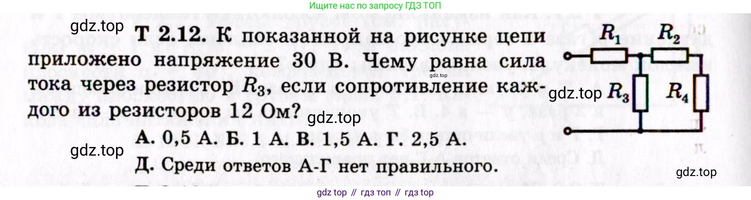 ГДЗ Физика, 8-11 класс Учебник, задачник, авторы: Гельфгат Илья Маркович, Генденштейн Лев Элевич, Кирик Леонид Анатольевич, издательство Илекса, Москва, 2005, страница 140, номер 2.12, Условие