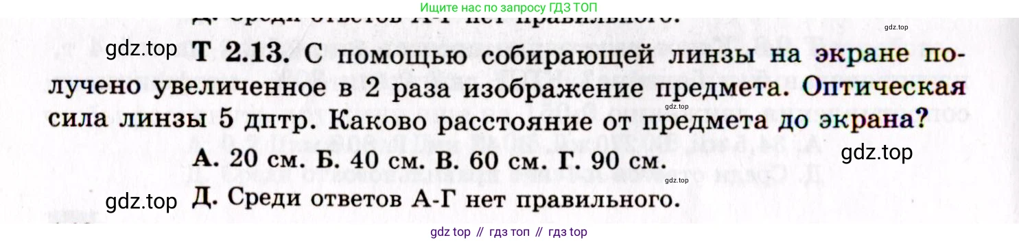 ГДЗ Физика, 8-11 класс Учебник, задачник, авторы: Гельфгат Илья Маркович, Генденштейн Лев Элевич, Кирик Леонид Анатольевич, издательство Илекса, Москва, 2005, страница 140, номер 2.13, Условие