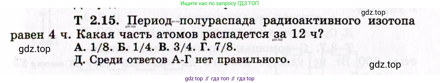 ГДЗ Физика, 8-11 класс Учебник, задачник, авторы: Гельфгат Илья Маркович, Генденштейн Лев Элевич, Кирик Леонид Анатольевич, издательство Илекса, Москва, 2005, страница 141, номер 2.15, Условие