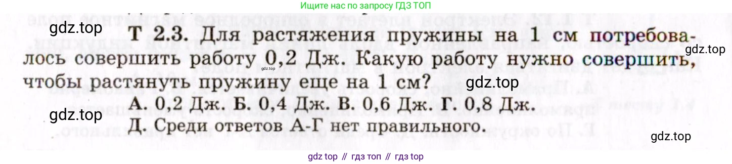 ГДЗ Физика, 8-11 класс Учебник, задачник, авторы: Гельфгат Илья Маркович, Генденштейн Лев Элевич, Кирик Леонид Анатольевич, издательство Илекса, Москва, 2005, страница 138, номер 2.3, Условие