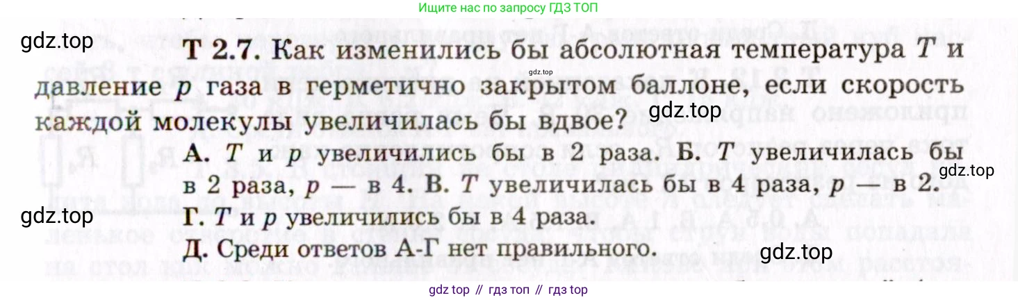 ГДЗ Физика, 8-11 класс Учебник, задачник, авторы: Гельфгат Илья Маркович, Генденштейн Лев Элевич, Кирик Леонид Анатольевич, издательство Илекса, Москва, 2005, страница 139, номер 2.7, Условие