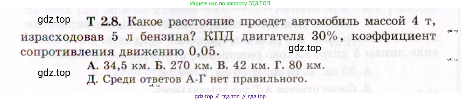 ГДЗ Физика, 8-11 класс Учебник, задачник, авторы: Гельфгат Илья Маркович, Генденштейн Лев Элевич, Кирик Леонид Анатольевич, издательство Илекса, Москва, 2005, страница 139, номер 2.8, Условие