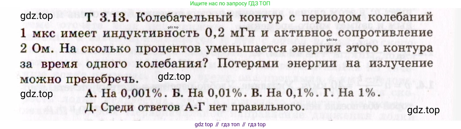 ГДЗ Физика, 8-11 класс Учебник, задачник, авторы: Гельфгат Илья Маркович, Генденштейн Лев Элевич, Кирик Леонид Анатольевич, издательство Илекса, Москва, 2005, страница 143, номер 3.13, Условие