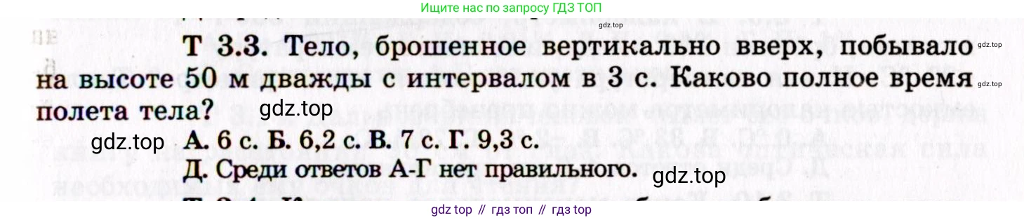 ГДЗ Физика, 8-11 класс Учебник, задачник, авторы: Гельфгат Илья Маркович, Генденштейн Лев Элевич, Кирик Леонид Анатольевич, издательство Илекса, Москва, 2005, страница 141, номер 3.3, Условие